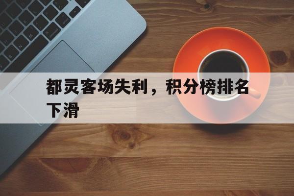 都灵客场失利，积分榜排名下滑的简单介绍